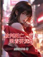 被判死亡，前妻哭着要复婚