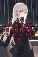 女友怕我偷师拒绝给我妈做手术后，我杀疯了