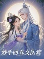 妙手回春女医官