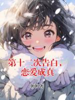 第十二次告白，恋爱成真