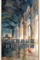 遗愿清单从照顾好大嫂开始