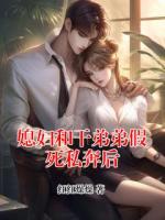 媳妇和干弟弟假死私奔后
