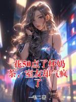 花50点了杯奶茶，室友却气疯了