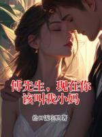 傅先生，现在你该叫我小妈