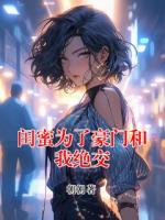 闺蜜为了豪门和我绝交