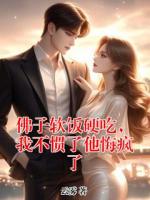 佛子软饭硬吃，我不惯了他悔疯了