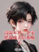 高温末世,全家把我贱卖给水贩子