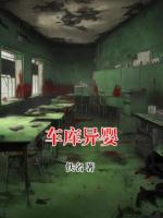 车库异婴