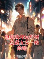 包庇助理玩烂梗，总裁女友一败涂地