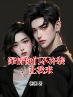 深情你们不许装，让我来