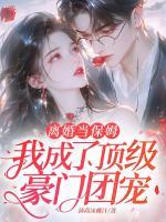 离婚当保姆，我成了顶级豪门团宠