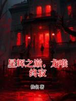 星辉之巅,龙喉终寂