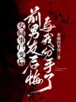 女同事尸变后，前男友后悔与我分手了
