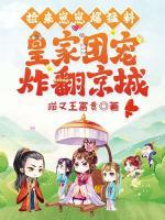 捡来崽崽爆猛料！皇家团宠炸翻京城