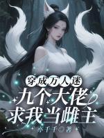 穿成万人迷，九个大佬求我当雌主