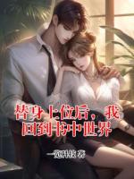 替身上位后，我回到书中世界