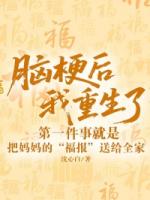 脑梗后我重生了，第一件事就是把妈妈的“福报”送给全家