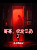 哥哥，我看见你了