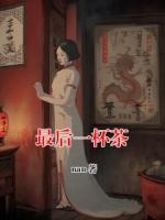最后一杯茶