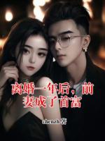 离婚一年后，前妻成了首富
