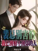 偷生继承人装娇妻！失忆总裁恨疯我