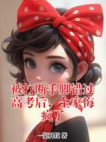 被打断手脚错过高考后，全家悔疯了