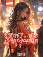 她说怀了，可我老公不孕不育啊！