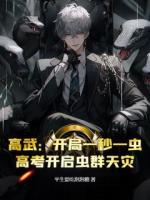 高武:开局一秒一虫,高考开启虫群天灾