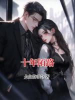 十年陌路