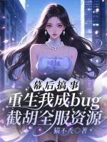 幕后搞事！重生我成bug截胡全服资源