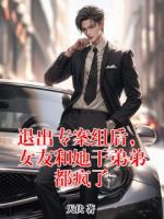 退出专案组后，女友和她干弟弟都疯了
