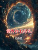 世界终有尽头