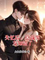 失忆后，总裁男友知错了