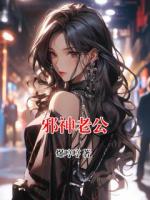 邪神老公