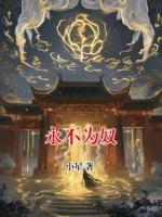 永不为奴