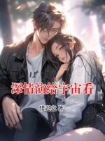 深情演给宇宙看