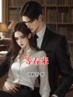 等春来