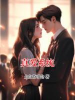 真爱系统
