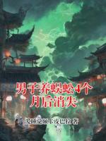 男子养蜈蚣4个月后消失