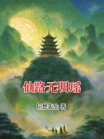 仙路无明瑶