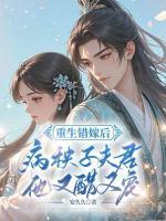 重生错嫁后，病秧子夫君他又醋又宠