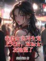 我将女实习生宠上天后，双标女友她慌了