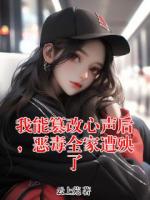 我能篡改心声后,恶毒全家遭殃了