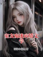 室友痴迷病娇文学