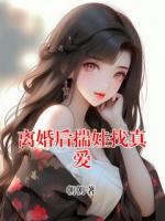 离婚后揣娃找真爱