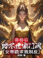 落榜后踏尽世家门阀,女帝跪求我别反