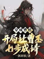 穿成曹植，开局让曹丕七步成诗