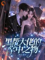 复仇计划翻车后,我被他盯上了