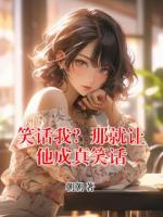 笑话我？那就让他成真笑话