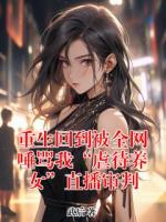 重生回到被全网唾骂我“虐待养女”直播审判